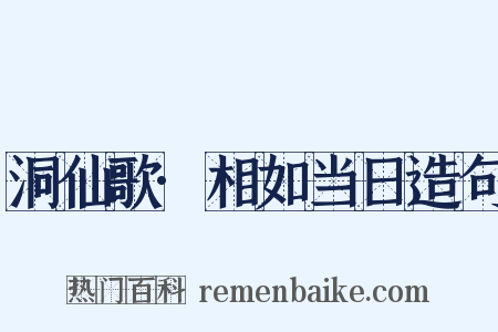 洞仙歌·相如当日造句是什么意思的图片
